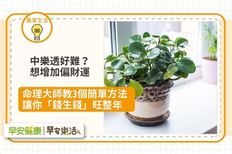 增加財運風水|如何加強偏財運？風水命理專家教你招財秘訣